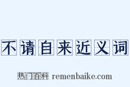 不请自来近义词是什么意思的图片